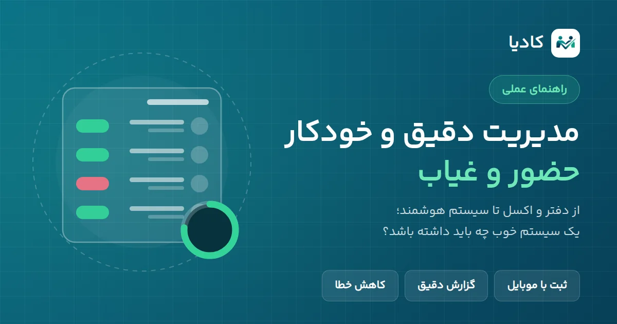 تصویرسازی مدیریت حضور و غیاب کارمندان: فهرست وضعیت حضور پرسنل و نمودار گزارش تردد