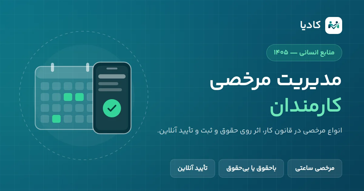 تصویرسازی مدیریت مرخصی کارمندان: تقویم با روزهای مرخصی علامتخورده و درخواست تأییدشده روی موبایل