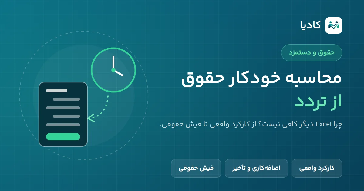 تصویرسازی محاسبه خودکار حقوق و دستمزد: انتقال ساعت تردد به فیش حقوقی