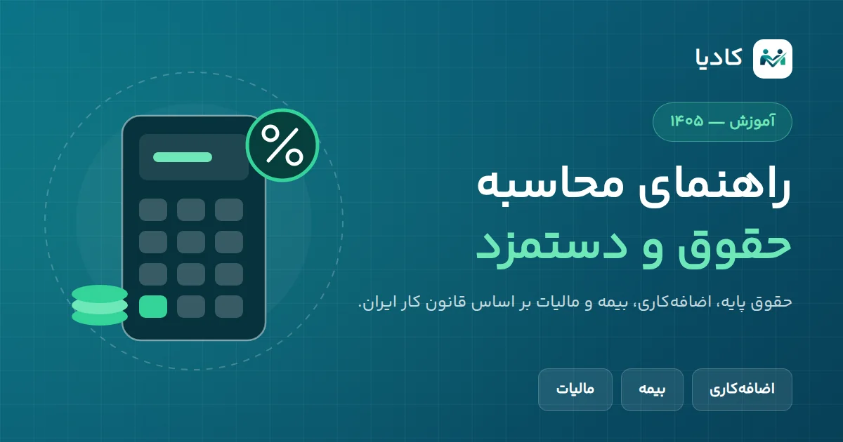 تصویرسازی محاسبه حقوق و دستمزد در ایران: ماشینحساب با نشان درصد بیمه و مالیات